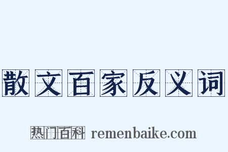 散文百家反义词是什么意思的图片